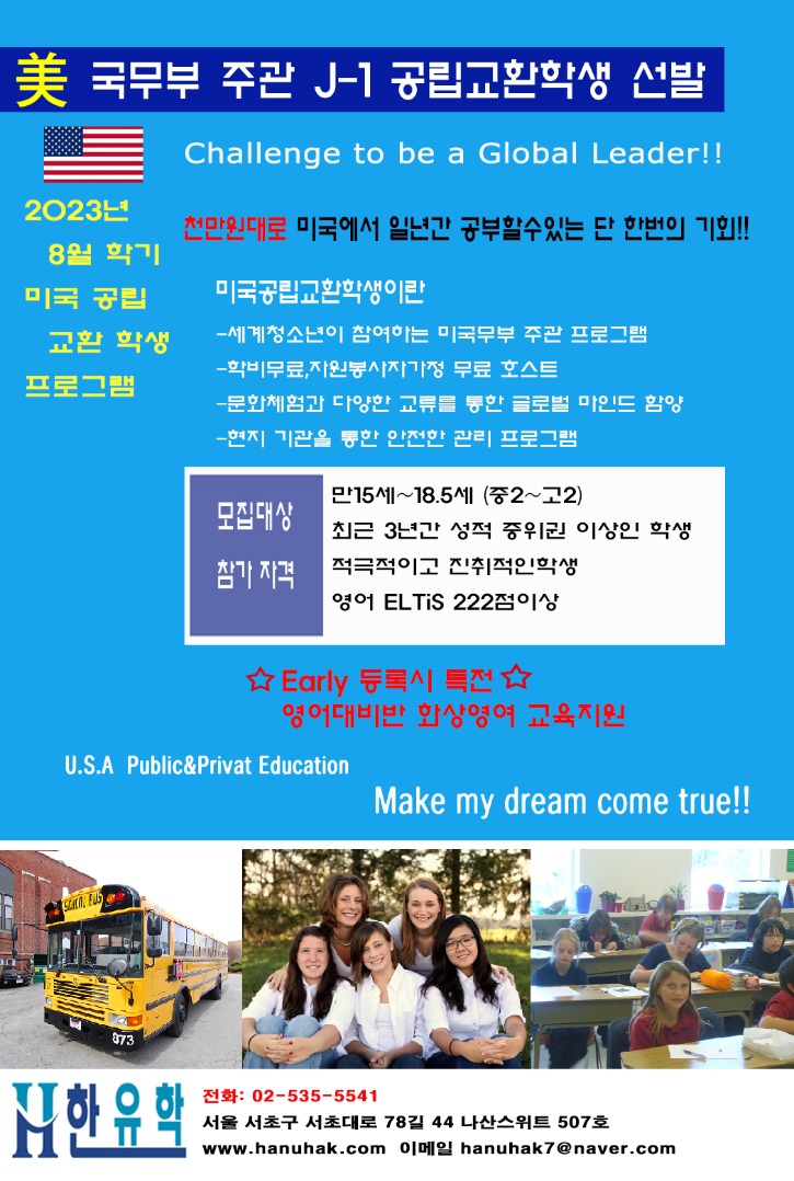 2023년-8월-국무부주관J-1공립교환학생선발(미국국기버젼2).jpg