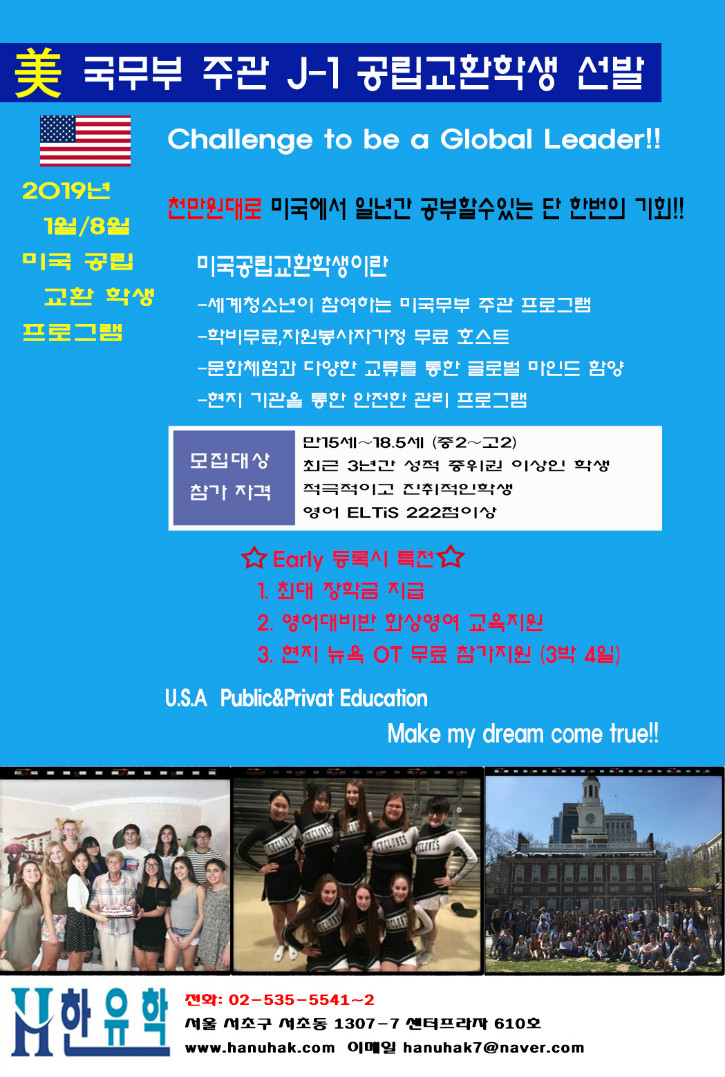 국무부주관J-1공립교환학생선발(미국국기버젼1)2019년-1월-8월.jpg