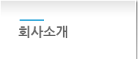 회사소개
