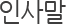 인사말