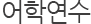 인사말